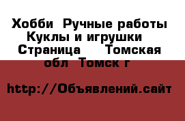 Хобби. Ручные работы Куклы и игрушки - Страница 2 . Томская обл.,Томск г.